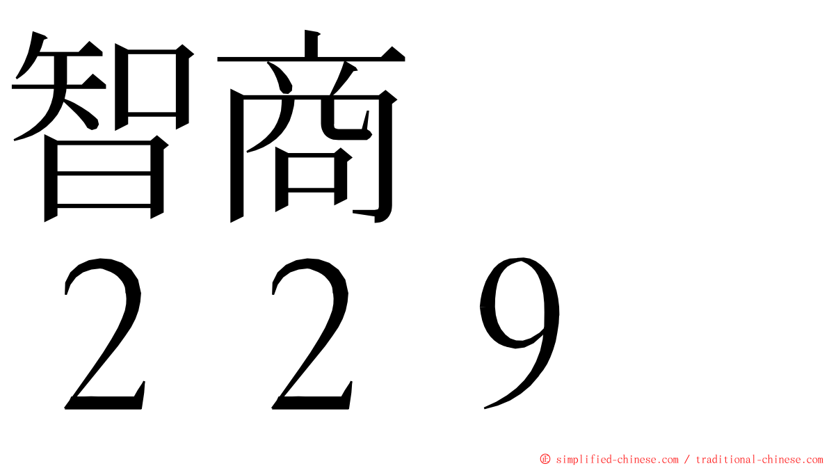 智商　　２２９ ming font